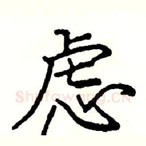 虑