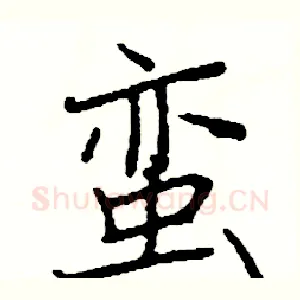 蛮
