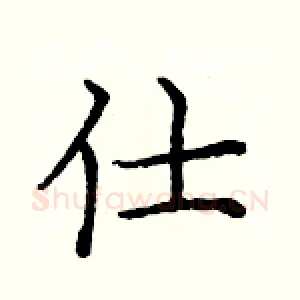 仕