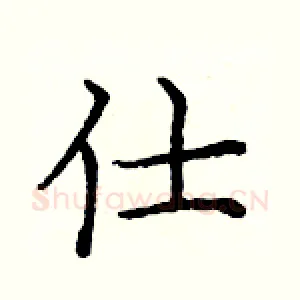 仕