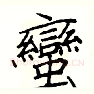 蠻