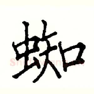 蜘