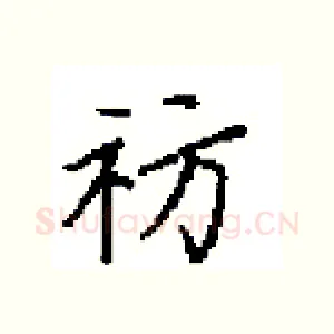 祊