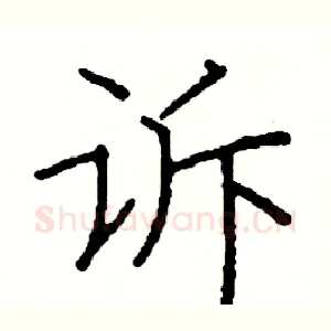 诉