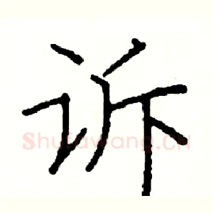 诉