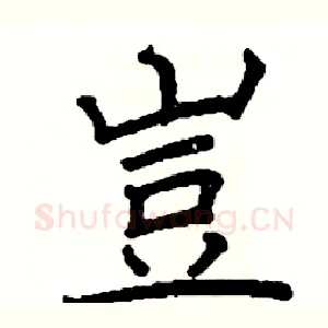 豈