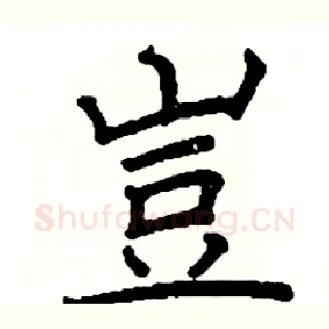豈