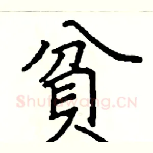 貧