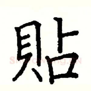 貼