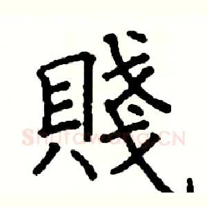 賤