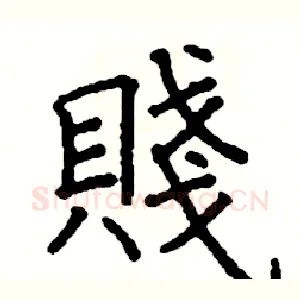 賤