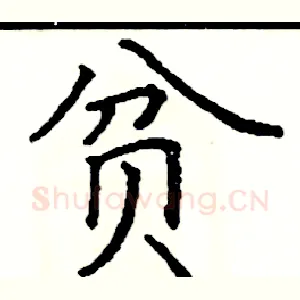 贫