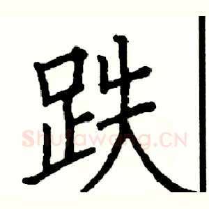 跌
