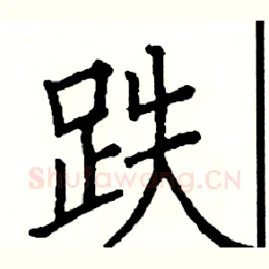 跌