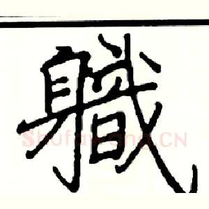 軄