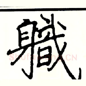軄