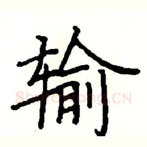 输