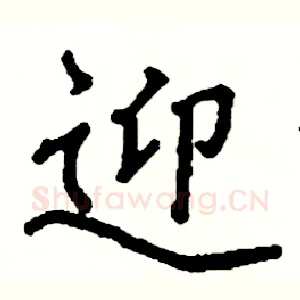 迎
