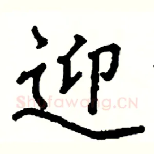 迎