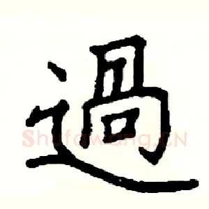 過