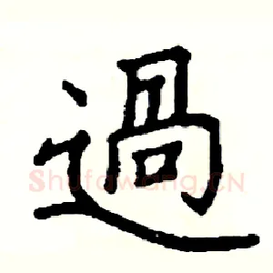 過