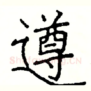 遵