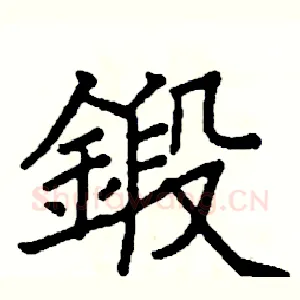 鍛
