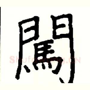 闖