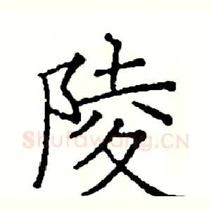 陵