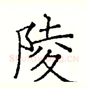 陵