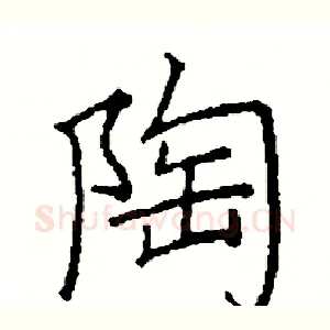 陶