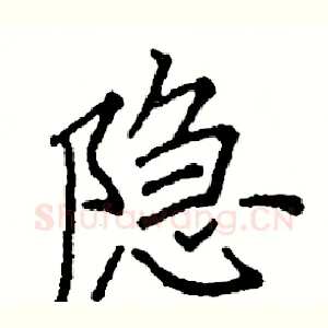 隐