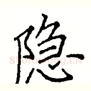 隐