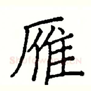 雁