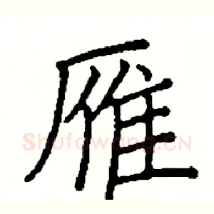 雁