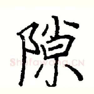 隙