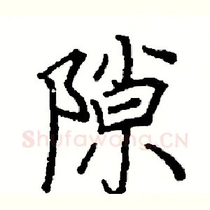 隙