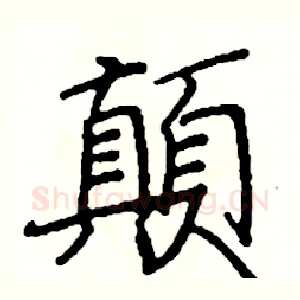 顛