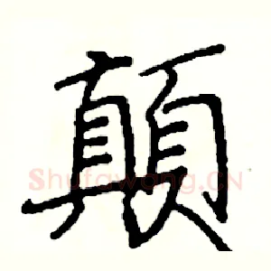 顛