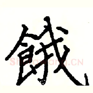 餓
