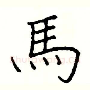 馬