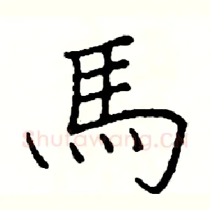 馬