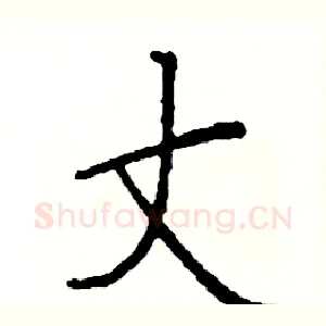 丈