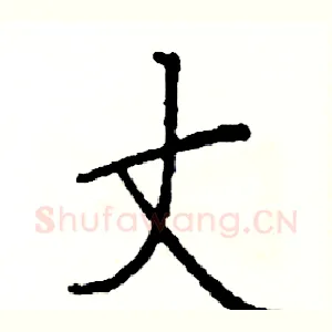 丈