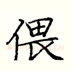 偎