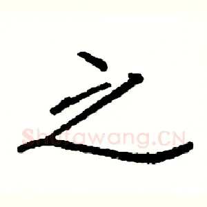 之