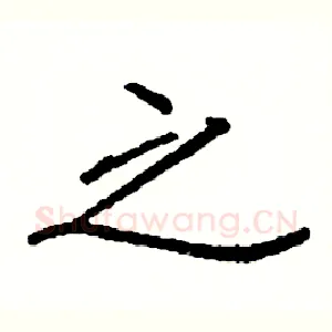 之