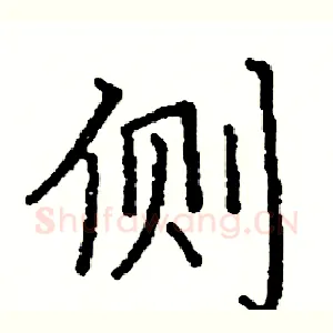 侧