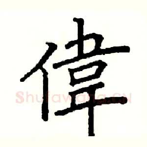 偉