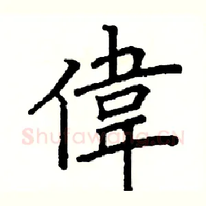 偉